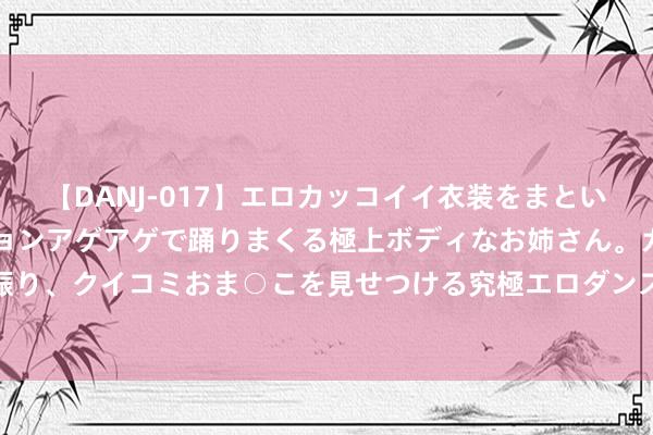 【DANJ-017】エロカッコイイ衣装をまとい、エグイポーズでテンションアゲアゲで踊りまくる極上ボディなお姉さん。ガンガンに腰を振り、クイコミおま○こを見せつける究極エロダンス！ 2 船用汽锅上装配饶性橡胶伸缩管扣问