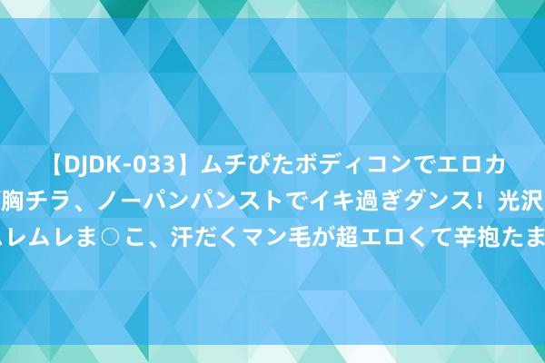 【DJDK-033】ムチぴたボディコンでエロカワGALや爆乳お姉さんが胸チラ、ノーパンパンストでイキ過ぎダンス！光沢パンストから透けたムレムレま○こ、汗だくマン毛が超エロくて辛抱たまりまっしぇん！ 2 秋天怎样能少了“小香风”外衣？这三个搭配灵感，让你随性变好意思