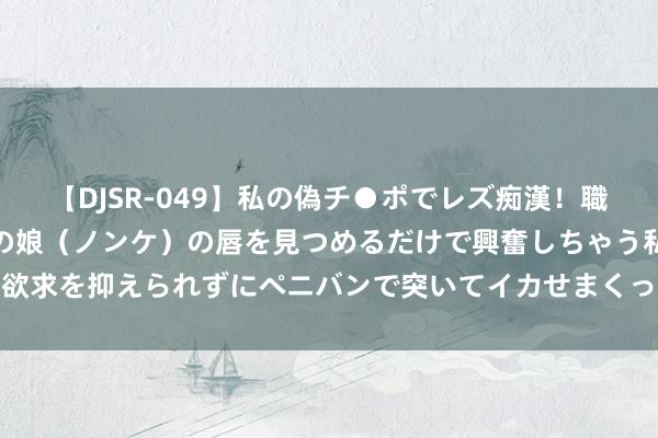 【DJSR-049】私の偽チ●ポでレズ痴漢！職場で見かけたカワイイあの娘（ノンケ）の唇を見つめるだけで興奮しちゃう私は欲求を抑えられずにペニバンで突いてイカせまくっちゃいました！ ✌️✌️✌️