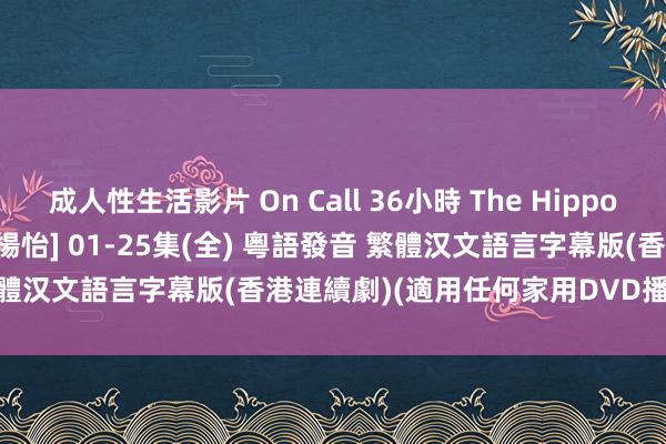 成人性生活影片 On Call 36小時 The Hippocratic Crush [馬國明、楊怡] 01-25集(全) 粵語發音 繁體汉文語言字幕版(香港連續劇)(適用任何家用DVD播放機)(2DVD)